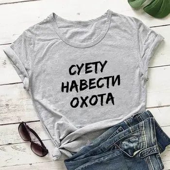 Noriu padaryti šurmulį Naujas atvykėlis Rusijos kirilica 100%medvilniniai moteriški marškinėliai Moterys Juokingos vasaros laisvalaikio trumpomis rankovėmis viršutinis trikotažas
